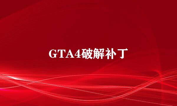 GTA4破解补丁