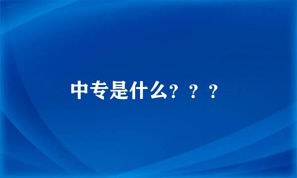 中专是什么？？？