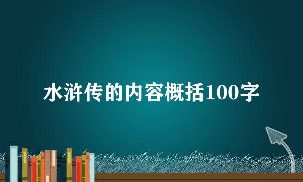 水浒传的内容概括100字