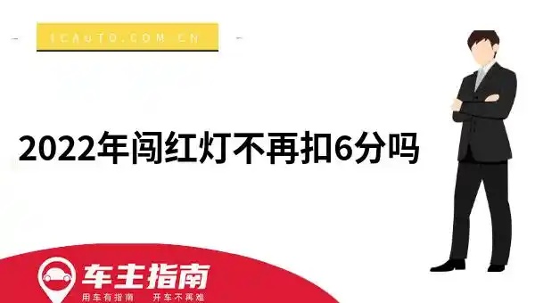 2022年闯红灯不再扣6分吗