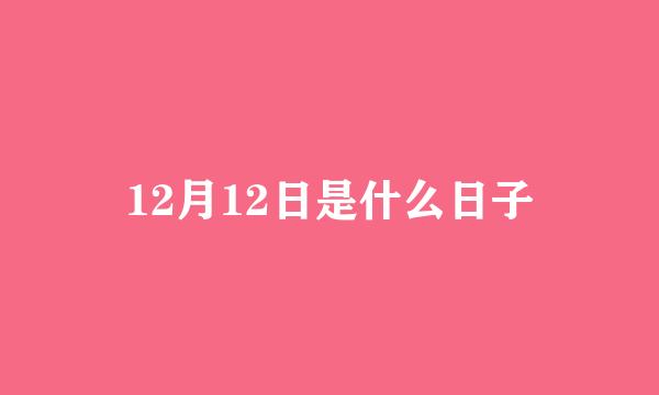 12月12日是什么日子