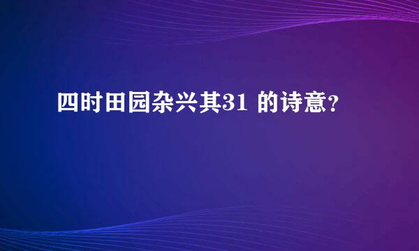 四时田园杂兴其31 的诗意？