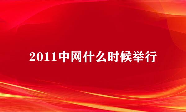 2011中网什么时候举行