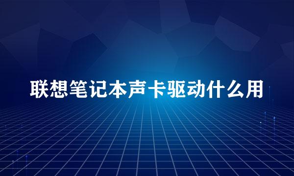 联想笔记本声卡驱动什么用