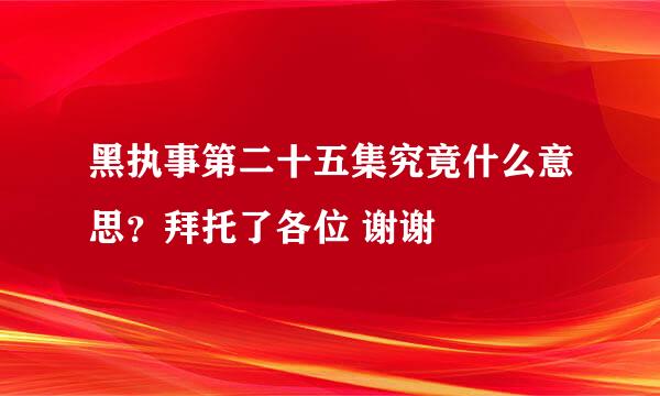 黑执事第二十五集究竟什么意思？拜托了各位 谢谢