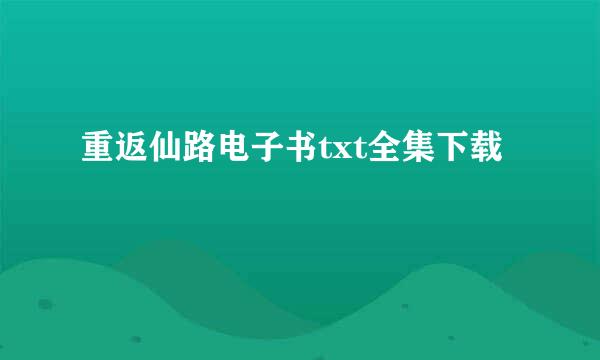 重返仙路电子书txt全集下载