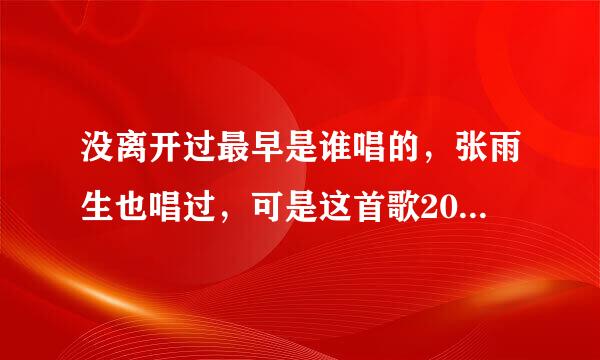 没离开过最早是谁唱的，张雨生也唱过，可是这首歌2008年才被林志炫收入，没搞懂