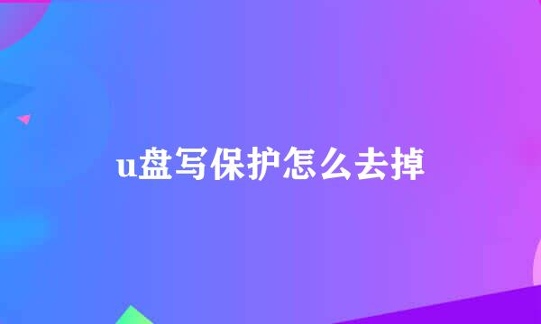 u盘写保护怎么去掉