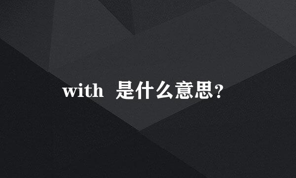 with  是什么意思？