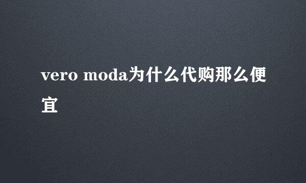 vero moda为什么代购那么便宜