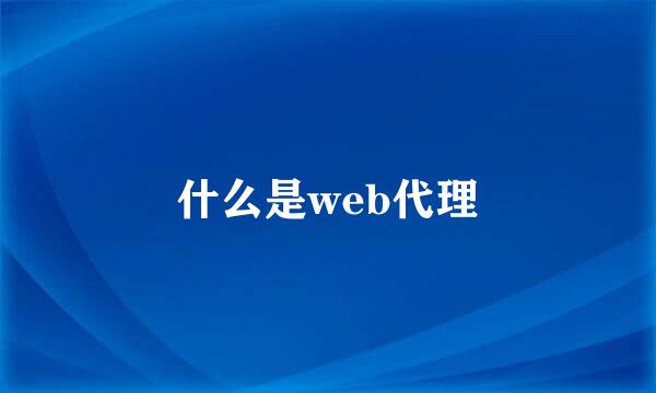 什么是web代理