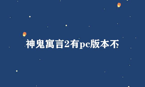 神鬼寓言2有pc版本不