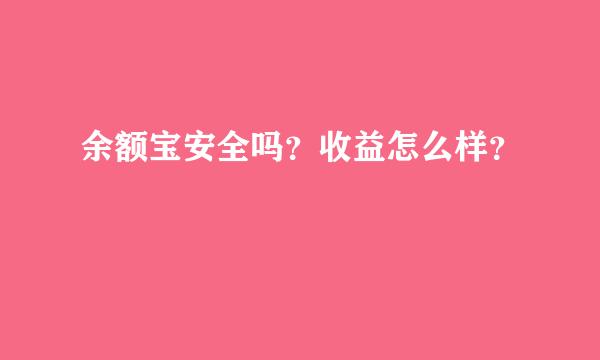 余额宝安全吗？收益怎么样？