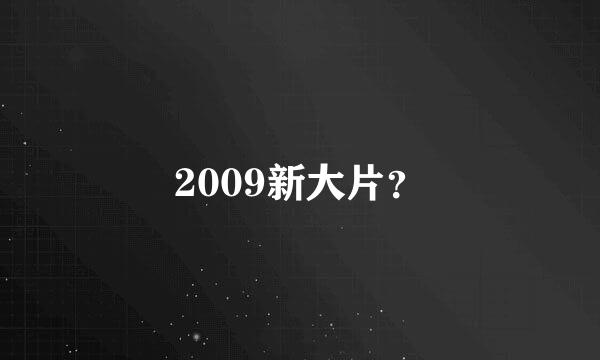 2009新大片？