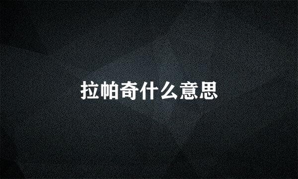 拉帕奇什么意思