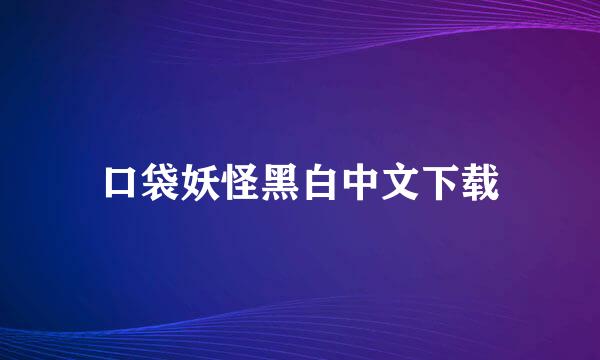 口袋妖怪黑白中文下载