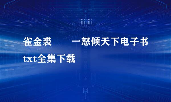 雀金裘――一怒倾天下电子书txt全集下载