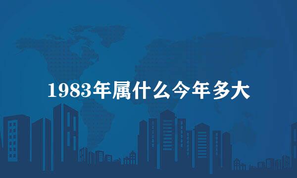 1983年属什么今年多大