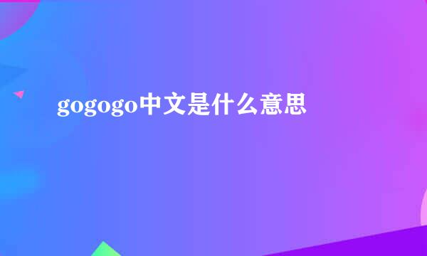 gogogo中文是什么意思