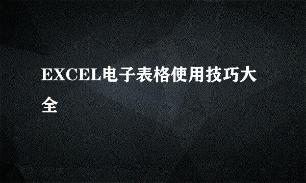 EXCEL电子表格使用技巧大全