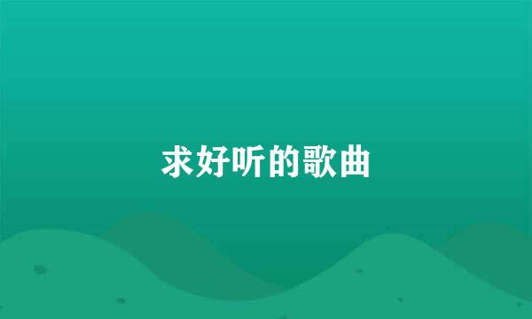 求好听的歌曲