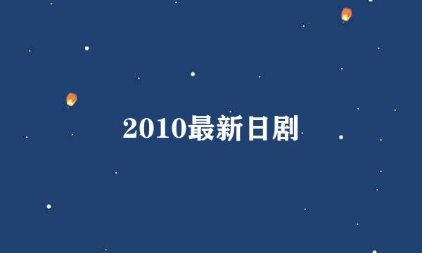 2010最新日剧