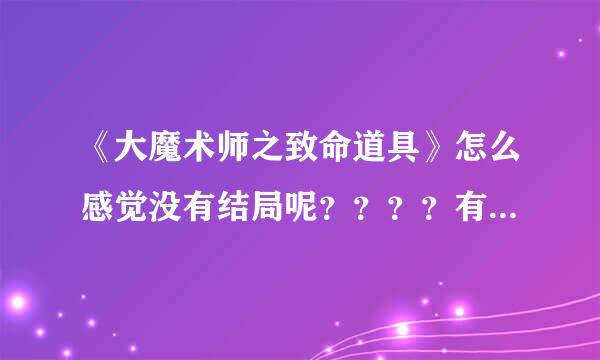 《大魔术师之致命道具》怎么感觉没有结局呢？？？？有续集麽？？？？