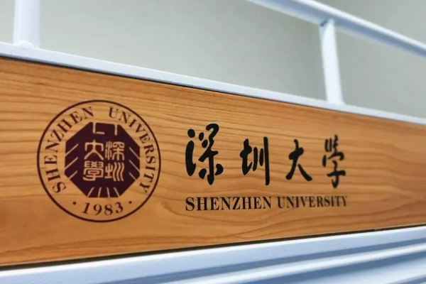 深圳大学是985还是211大学?