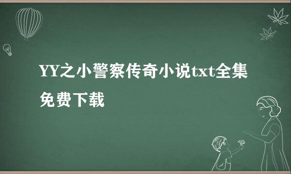 YY之小警察传奇小说txt全集免费下载