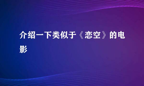 介绍一下类似于《恋空》的电影