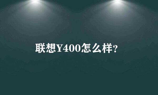 联想Y400怎么样？