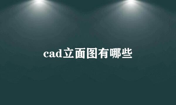 cad立面图有哪些