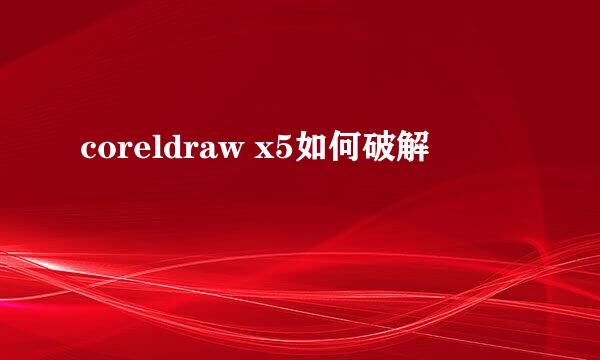 coreldraw x5如何破解