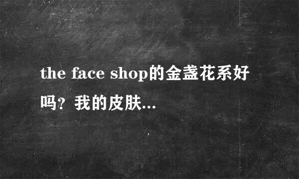 the face shop的金盏花系好吗？我的皮肤很干燥，能用吗？用后会不会过敏的我呀？