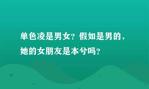 单色凌是男女？假如是男的，她的女朋友是本兮吗？