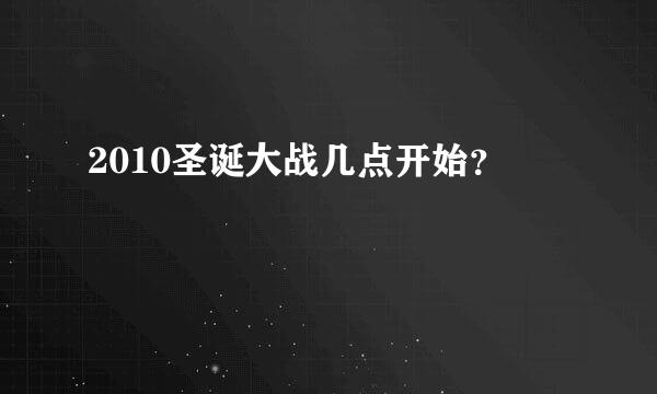 2010圣诞大战几点开始？