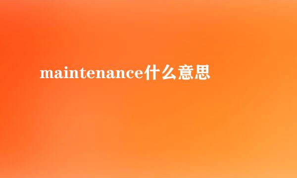 maintenance什么意思