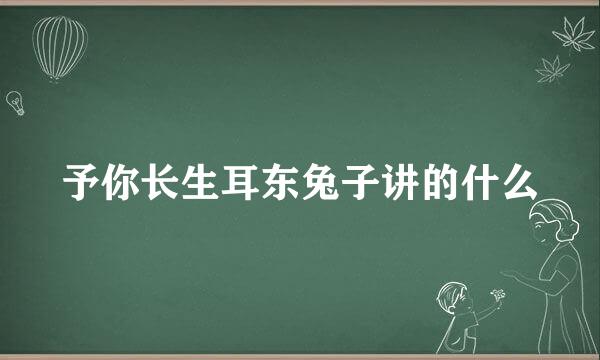 予你长生耳东兔子讲的什么