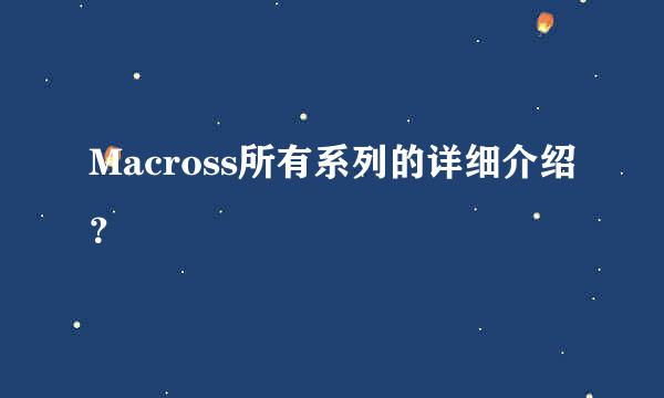 Macross所有系列的详细介绍？