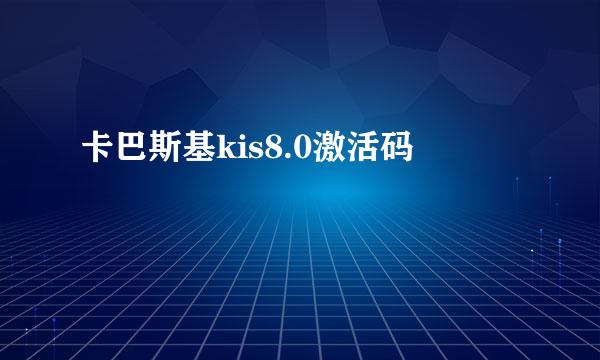 卡巴斯基kis8.0激活码