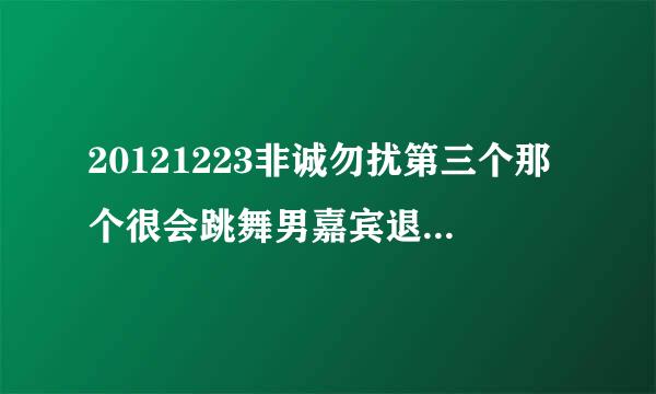 20121223非诚勿扰第三个那个很会跳舞男嘉宾退场时的英文歌曲是什么