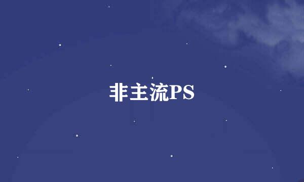 非主流PS