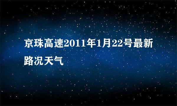 京珠高速2011年1月22号最新路况天气