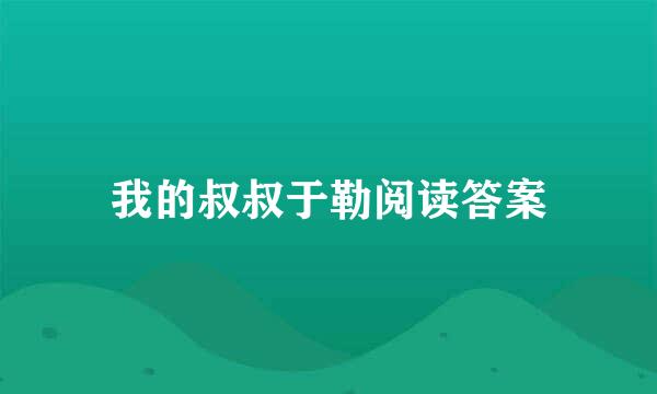 我的叔叔于勒阅读答案