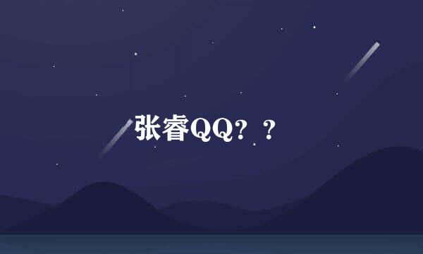 张睿QQ？？