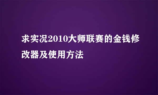 求实况2010大师联赛的金钱修改器及使用方法