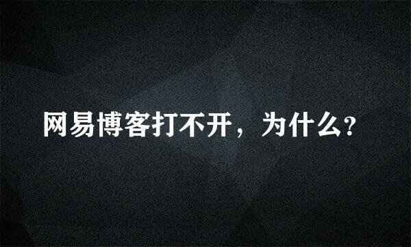 网易博客打不开，为什么？