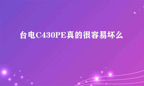 台电C430PE真的很容易坏么