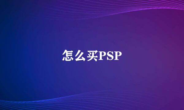 怎么买PSP