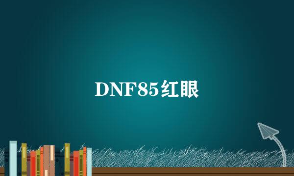 DNF85红眼